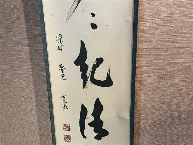 小野澤寛海 茶掛軸 「歩々起清風」 茶道具