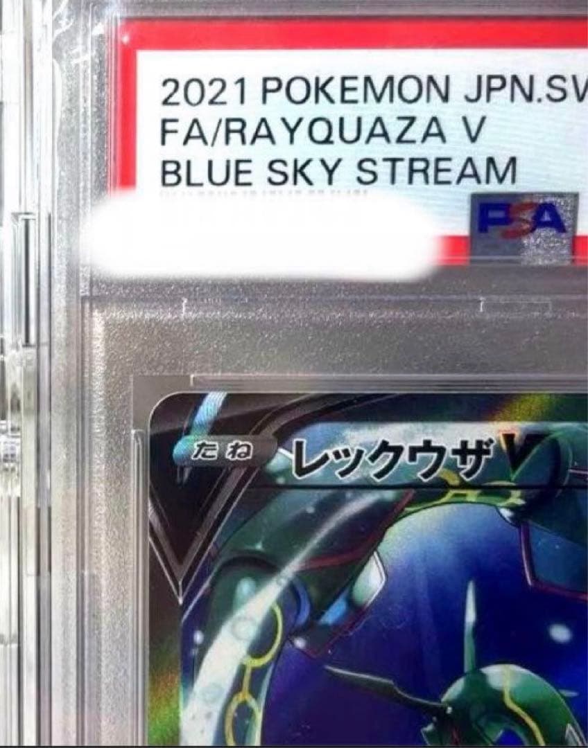 【PSA10】レックウザ V SR SA S7R 蒼空ストリーム　076/067