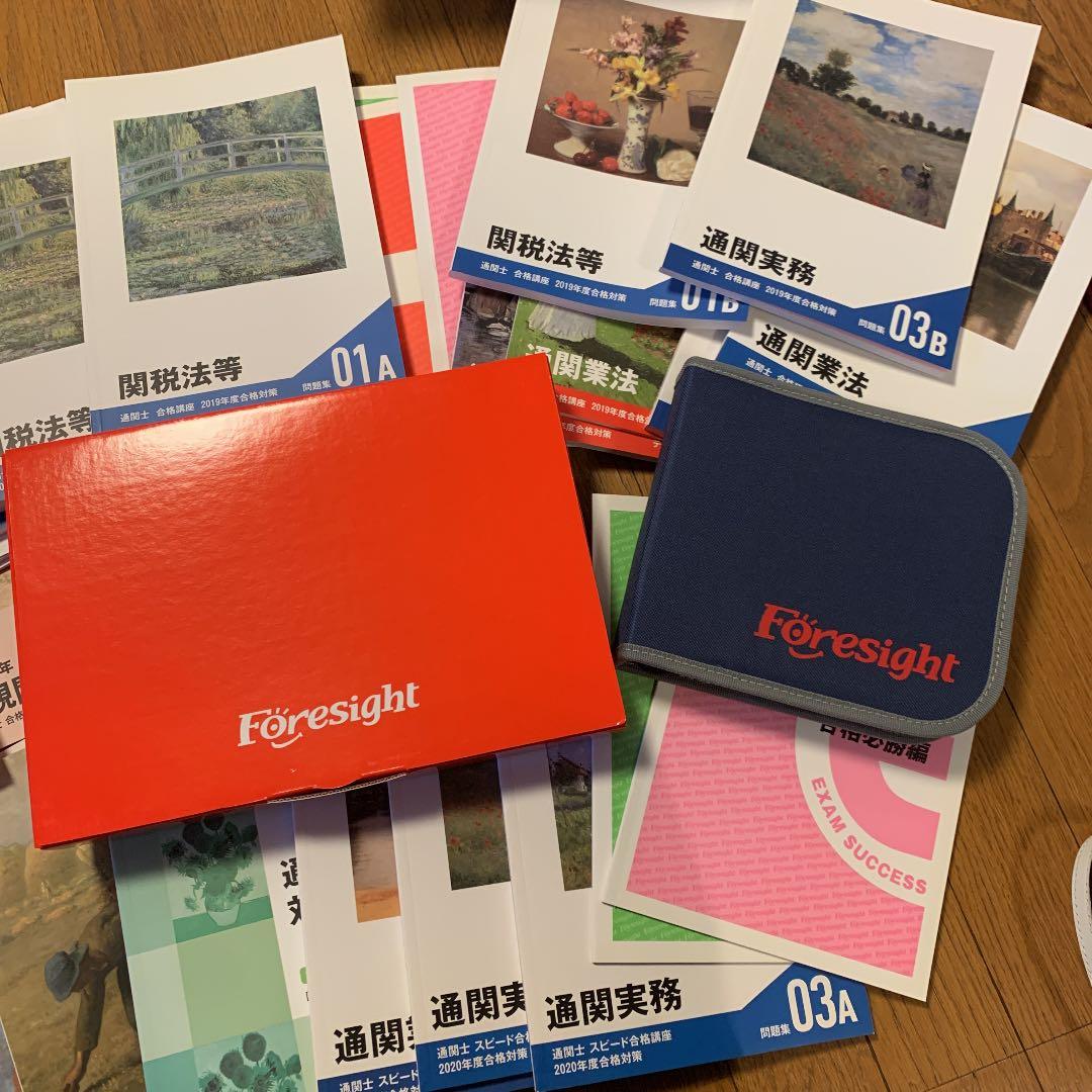 フォーサイト　通関士