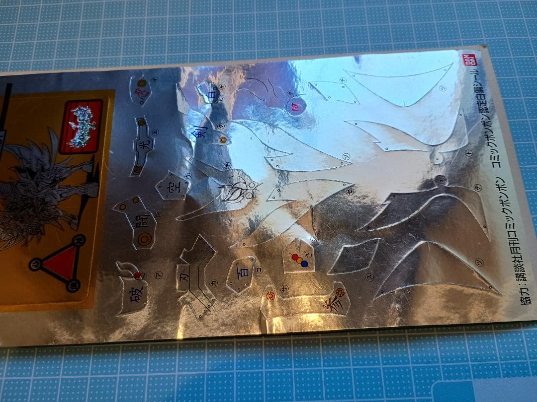 コミックボンボン白鋼シール