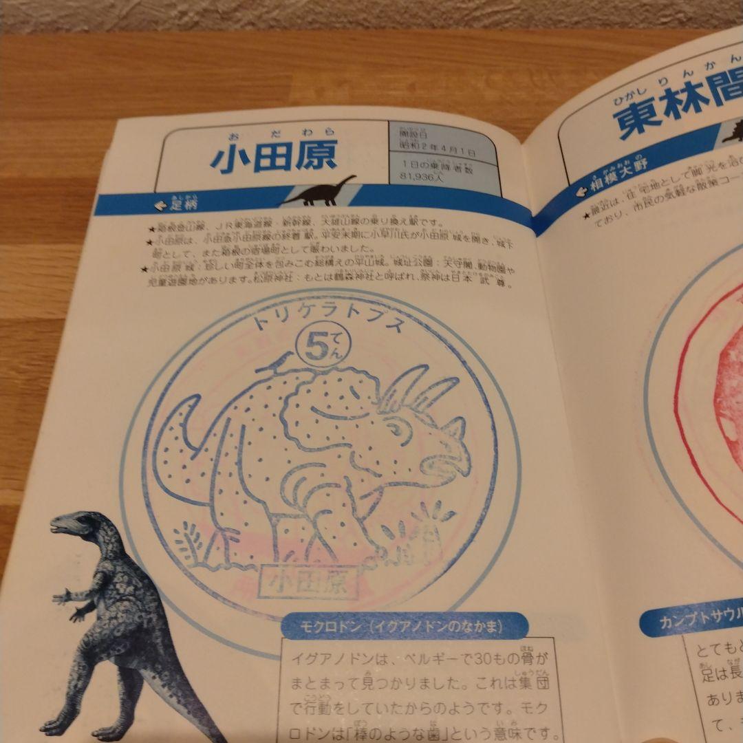 小田急線スタンプラリー　恐竜をさがせ
