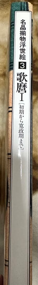 名品揃物浮世絵 3 歌麿Ⅰ