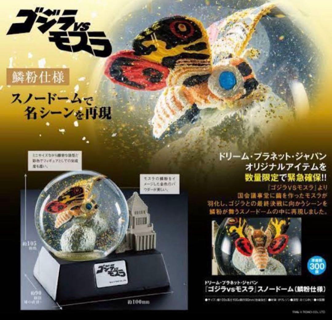 ゴジラVSモスラ モスラ スノードーム