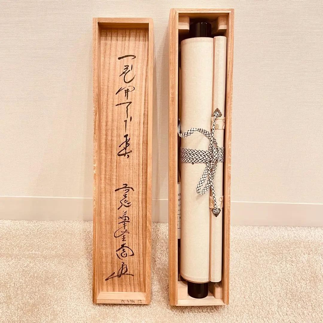 3960 西垣大道 「一花開天下春」 共箱 肉筆 紙本 書 掛軸 大徳寺 禅語
