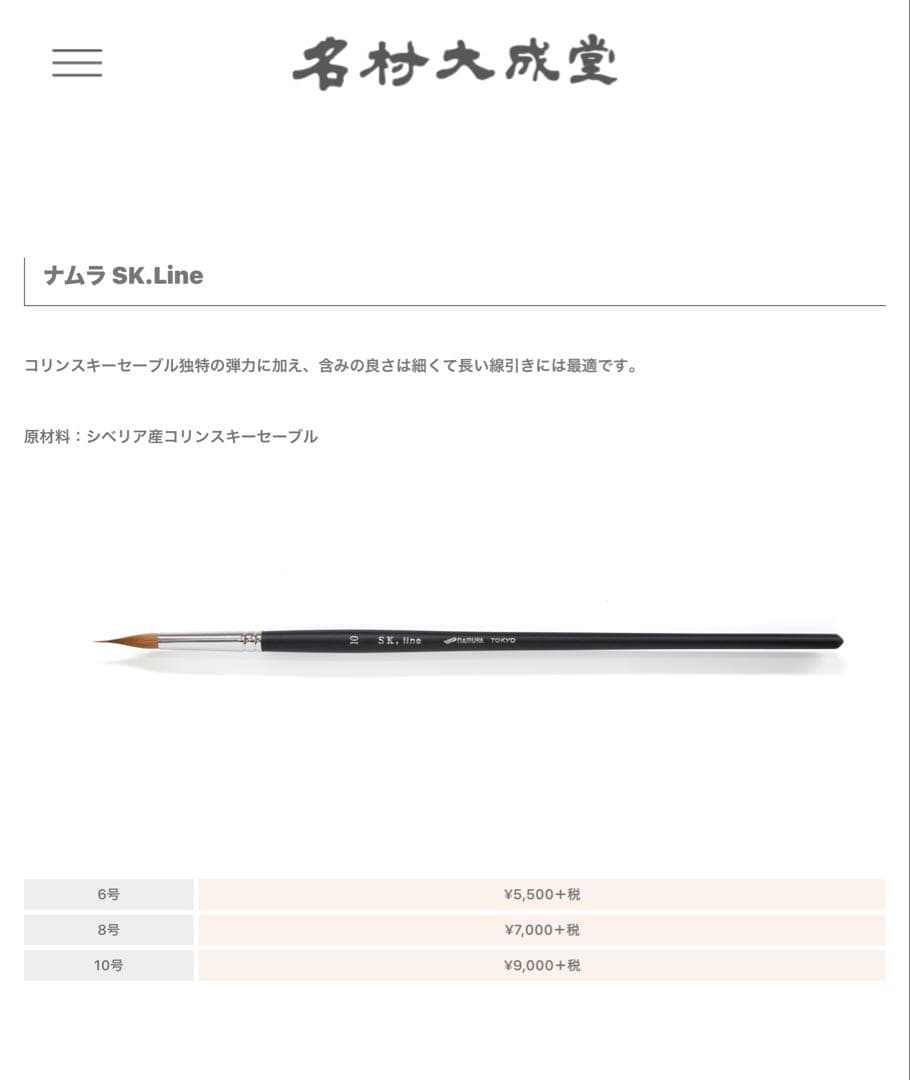 ナムラNamura 豚筆セット 6, 4, 8, 10、SK.line 6