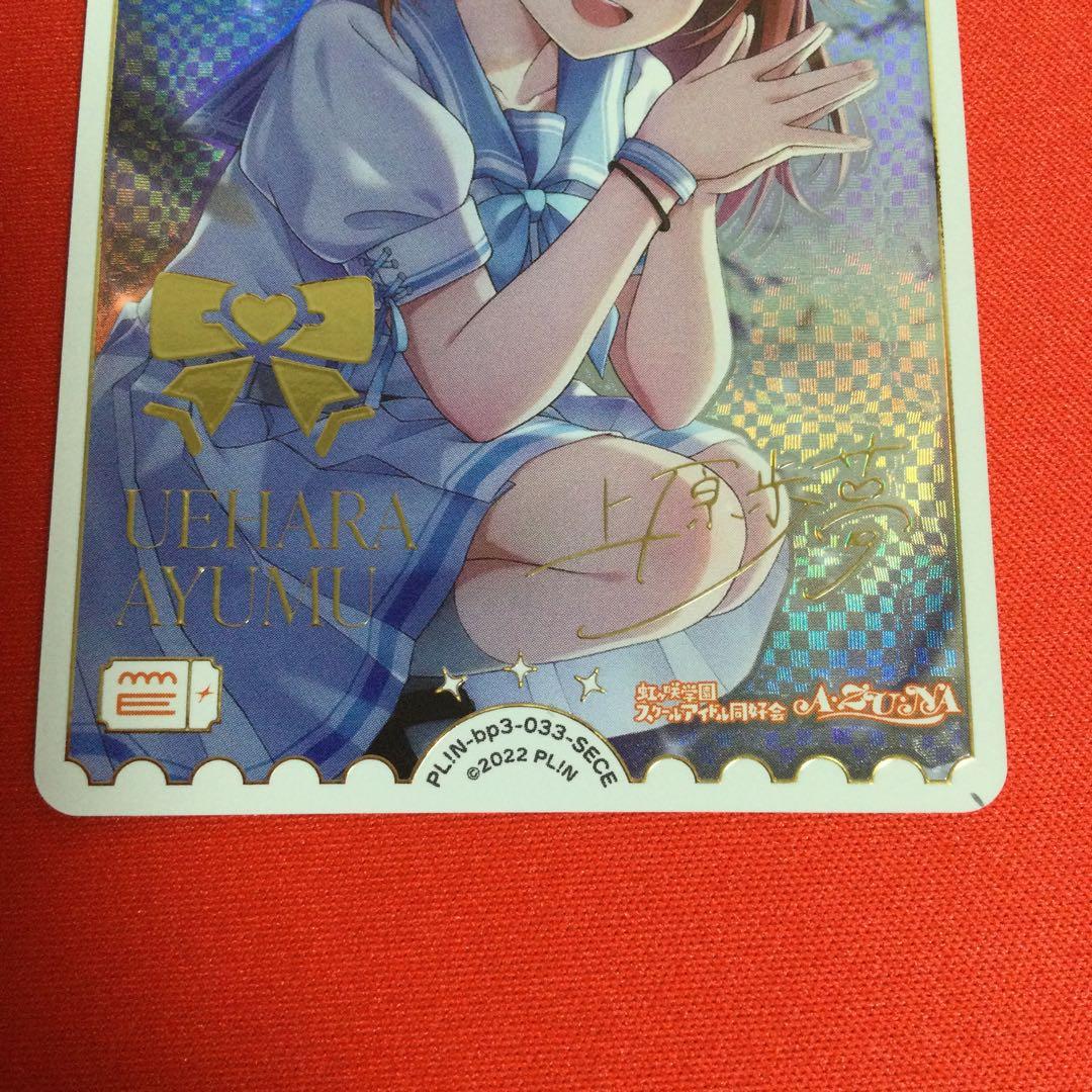 ラブカ　夏、はじまる。 上原歩夢 SECE ラブライブ　サイン