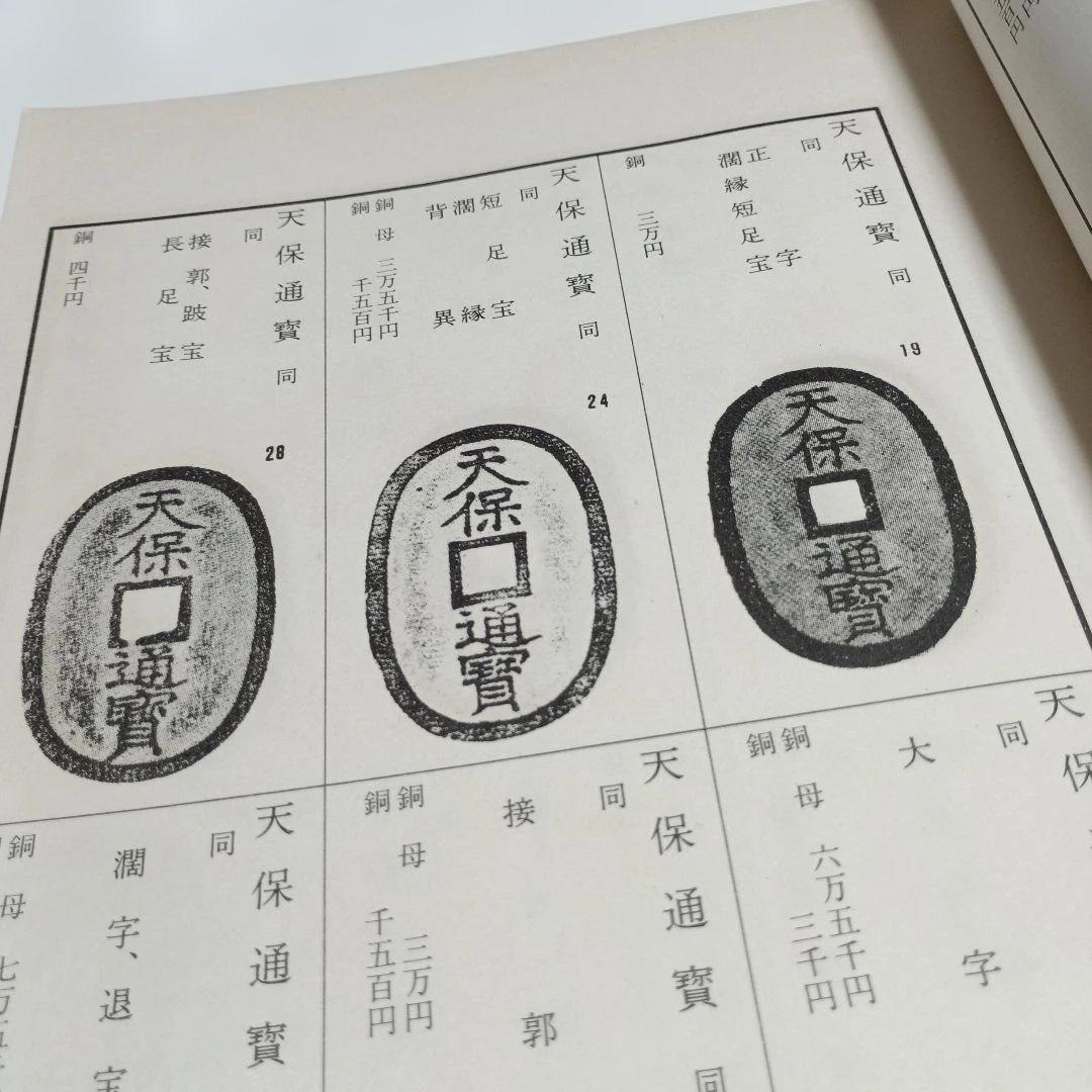 改訂版　東洋古銭価格図譜　全