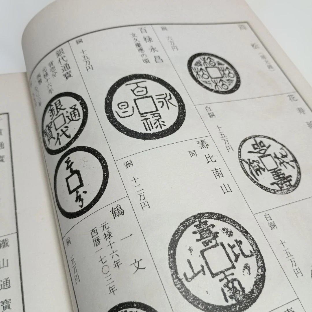 改訂版　東洋古銭価格図譜　全