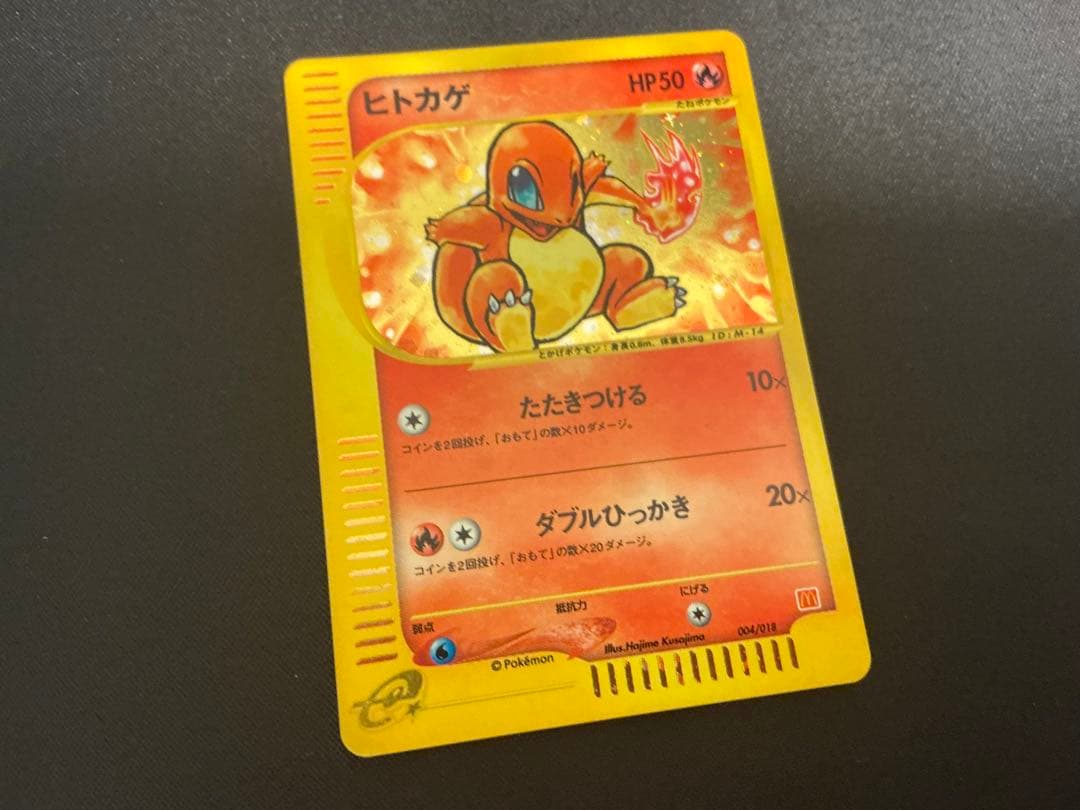 ヒトカゲ マクドナルド