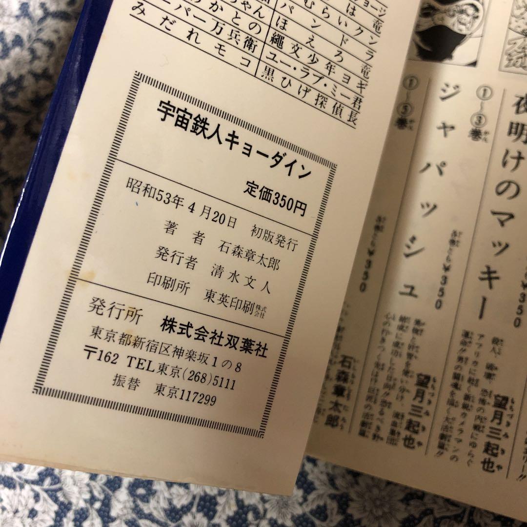 宇宙鉄人キョーダイン コミック　パワァコミックス　初版