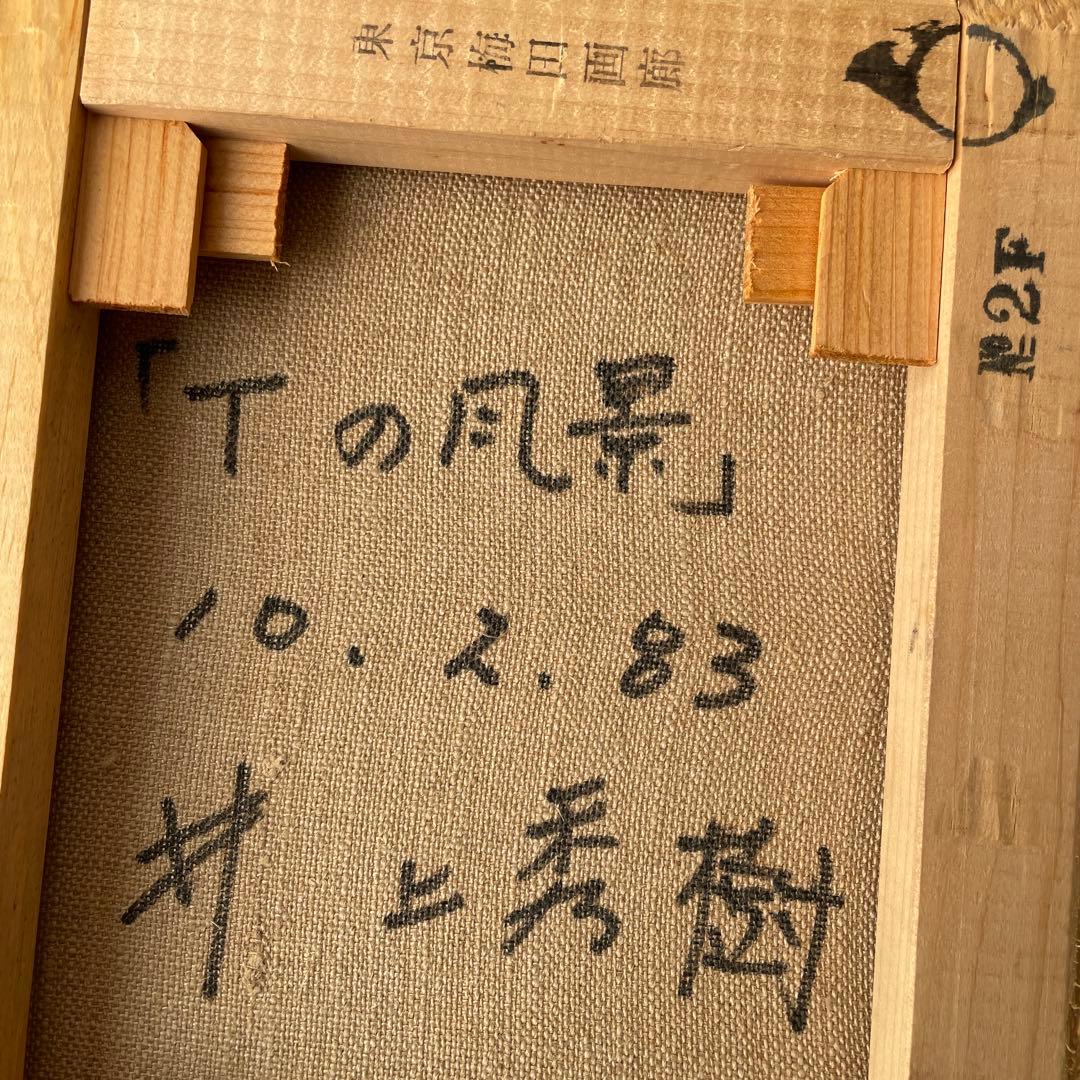 油彩画　教会　抽象画　風景画　井上秀樹　油絵　画家　キャンバス　額装済み