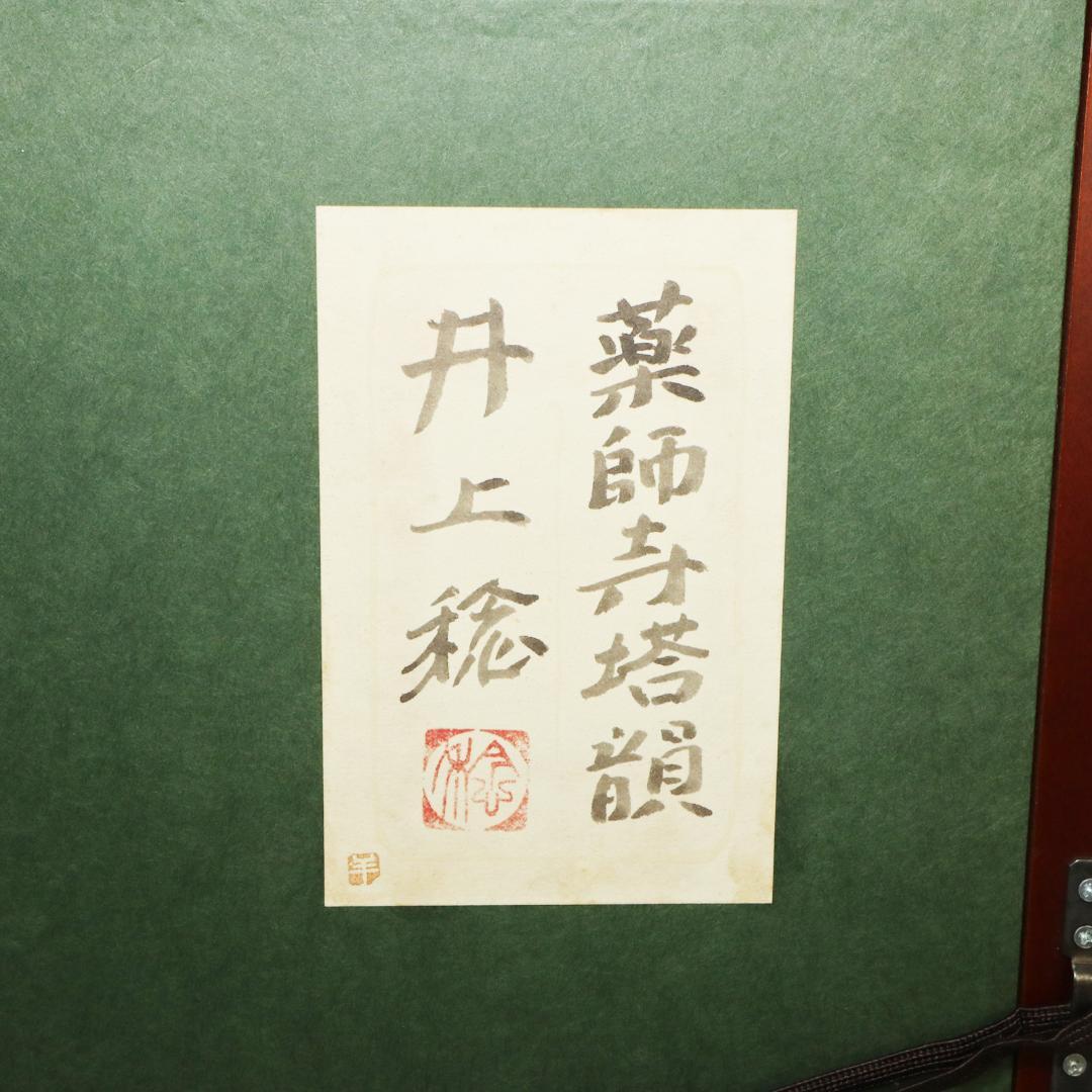 真作 井上稔 薬師寺塔韻　F6 共シール