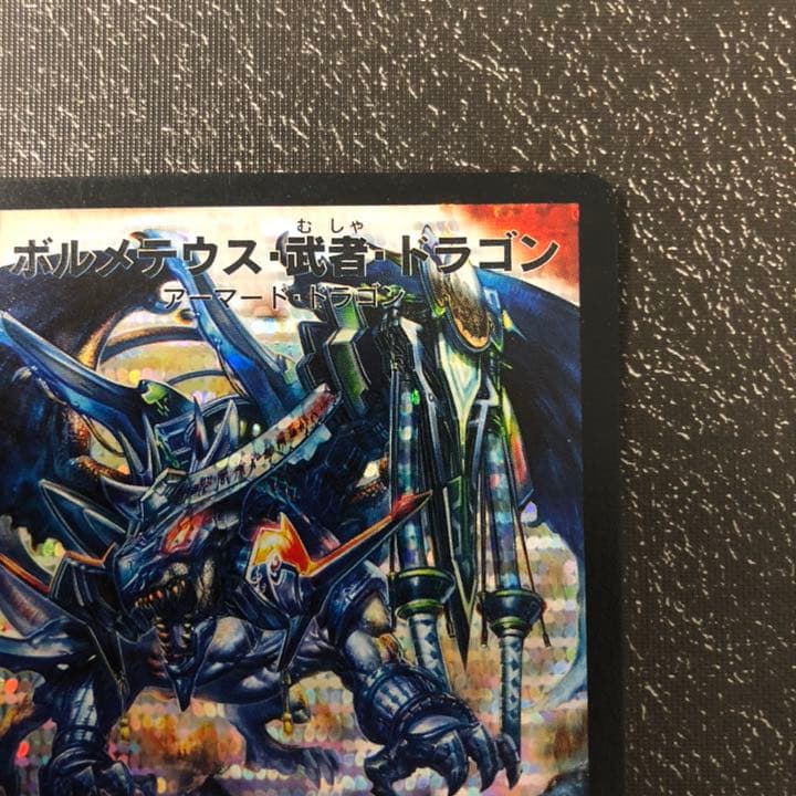 デュエルマスターズ ボルメテウス・武者・ドラゴン　シークレット 2007年