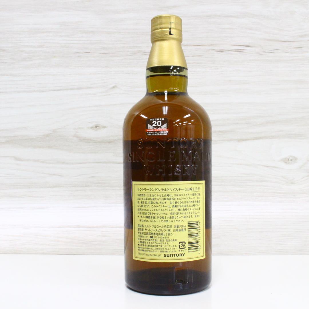 ◇未開栓 山崎 12年 シングルモルトウイスキー 700ml②