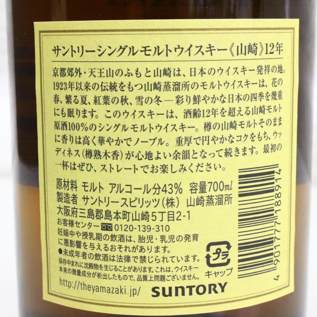 ◇未開栓 山崎 12年 シングルモルトウイスキー 700ml②