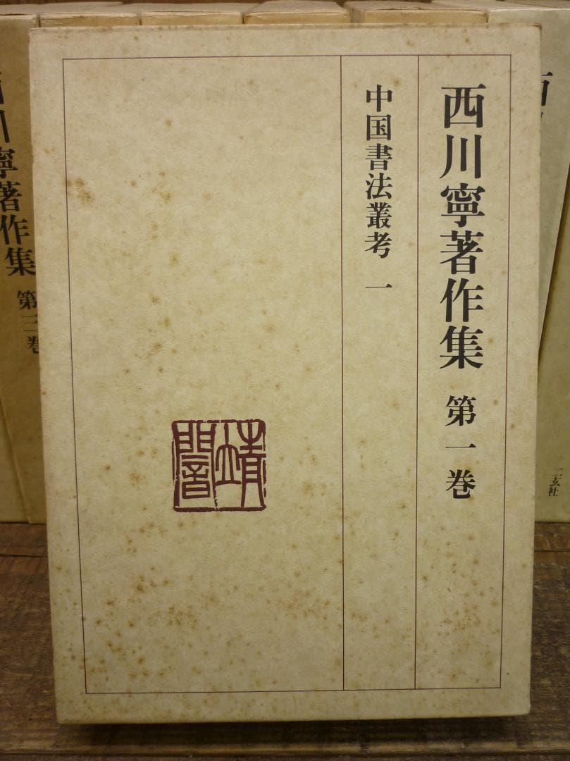 古書 西川寧著作集 全十巻中１冊欠９冊まとめ 二玄社 函付 シミ有 E15539