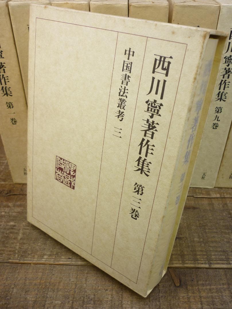 古書 西川寧著作集 全十巻中１冊欠９冊まとめ 二玄社 函付 シミ有 E15539