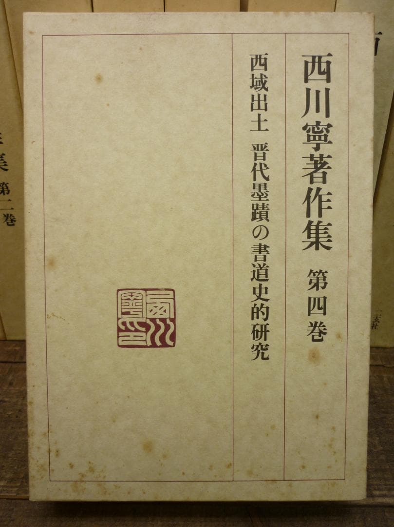 古書 西川寧著作集 全十巻中１冊欠９冊まとめ 二玄社 函付 シミ有 E15539