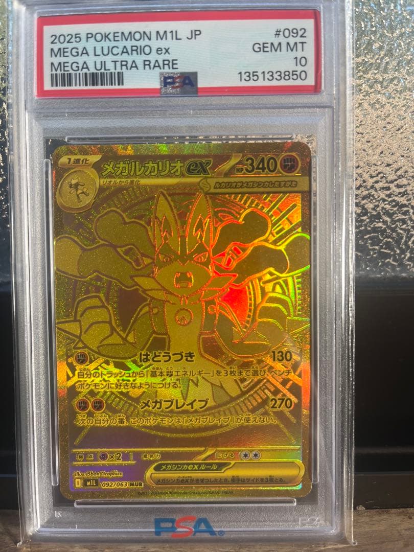 \"限定値下げ早い者勝ち\" ポケモン メガルカリオex MUR PSA10