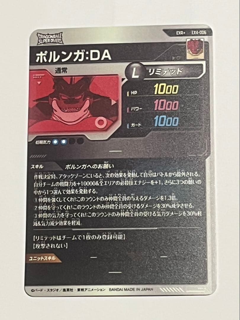 ドラゴンボールスーパーダイバーズ　4弾神龍エクストラレア　ポルンガ