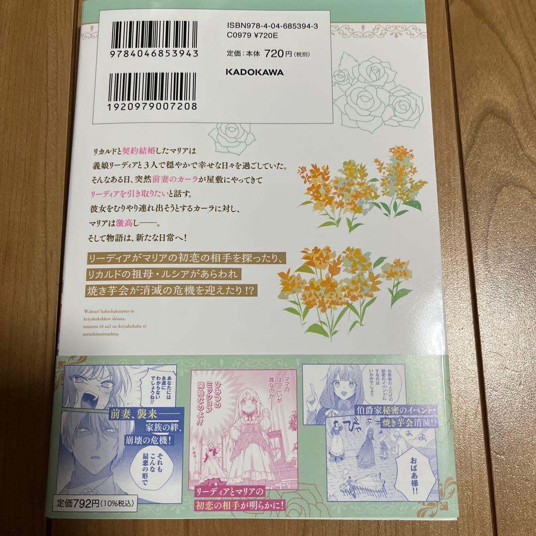 訳あり伯爵様と契約結婚したら、義娘(六歳)の契約母になってしまいました。(3)