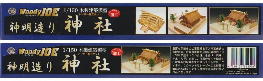 木製建築模型 1/150　神明造り 神社　ウッディジョー