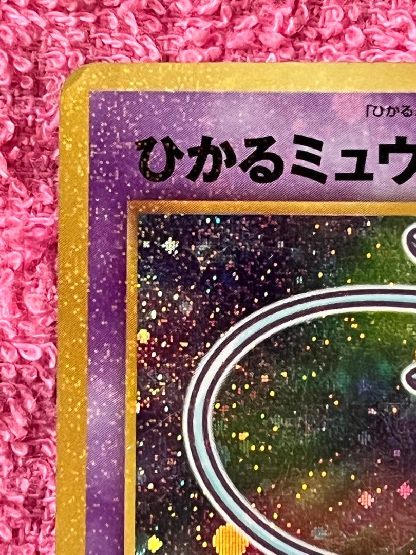 ひかるミュウ　旧裏　コロコロ　プロモ　イラスト内外　十字ホロ・大玉ホロ有