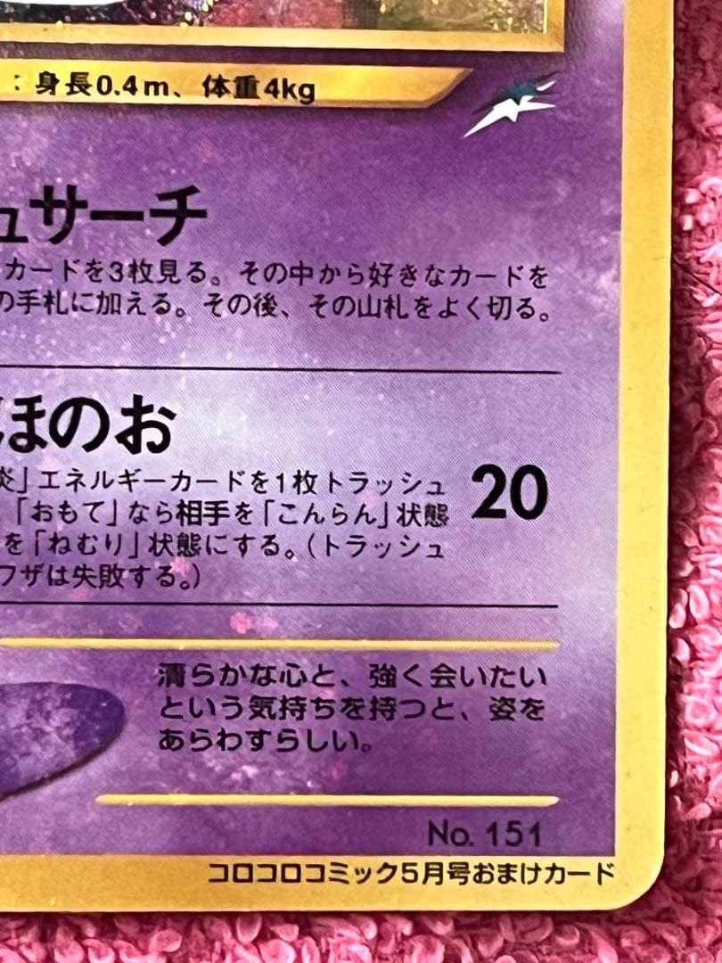 ひかるミュウ　旧裏　コロコロ　プロモ　イラスト内外　十字ホロ・大玉ホロ有