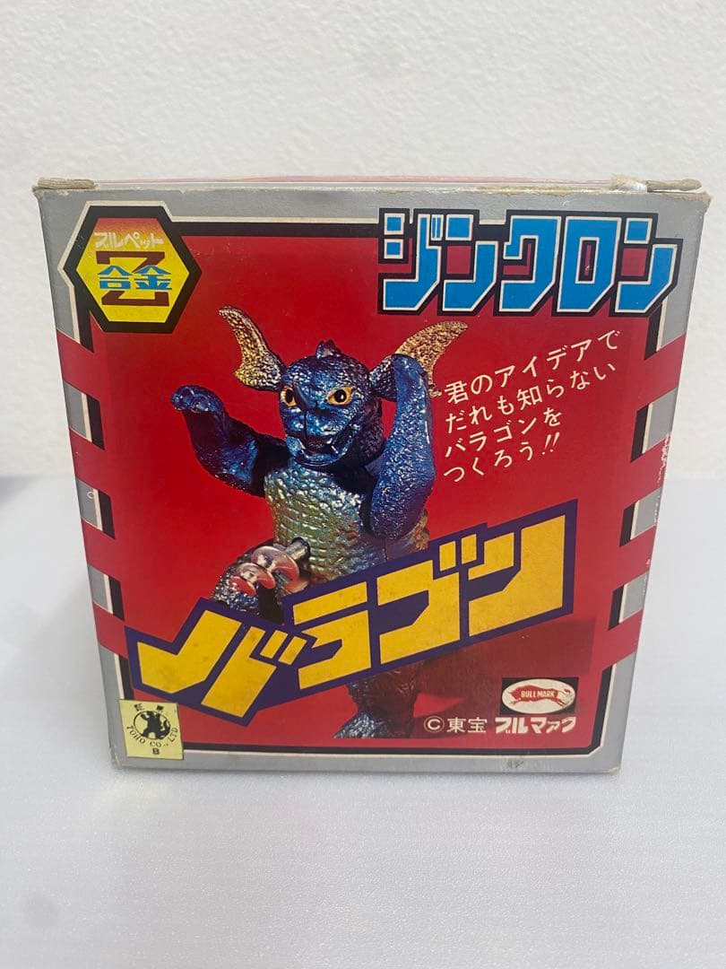 ジンクロン　バラゴン　ブルペットZ合金　珍品　東宝　昭和レトロ