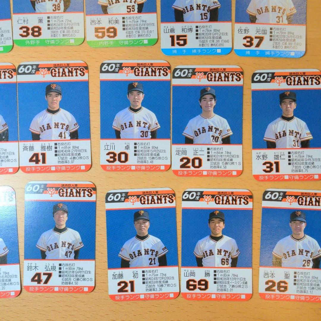 タカラ　プロ野球カードゲーム　読売ジャイアンツ　1985年