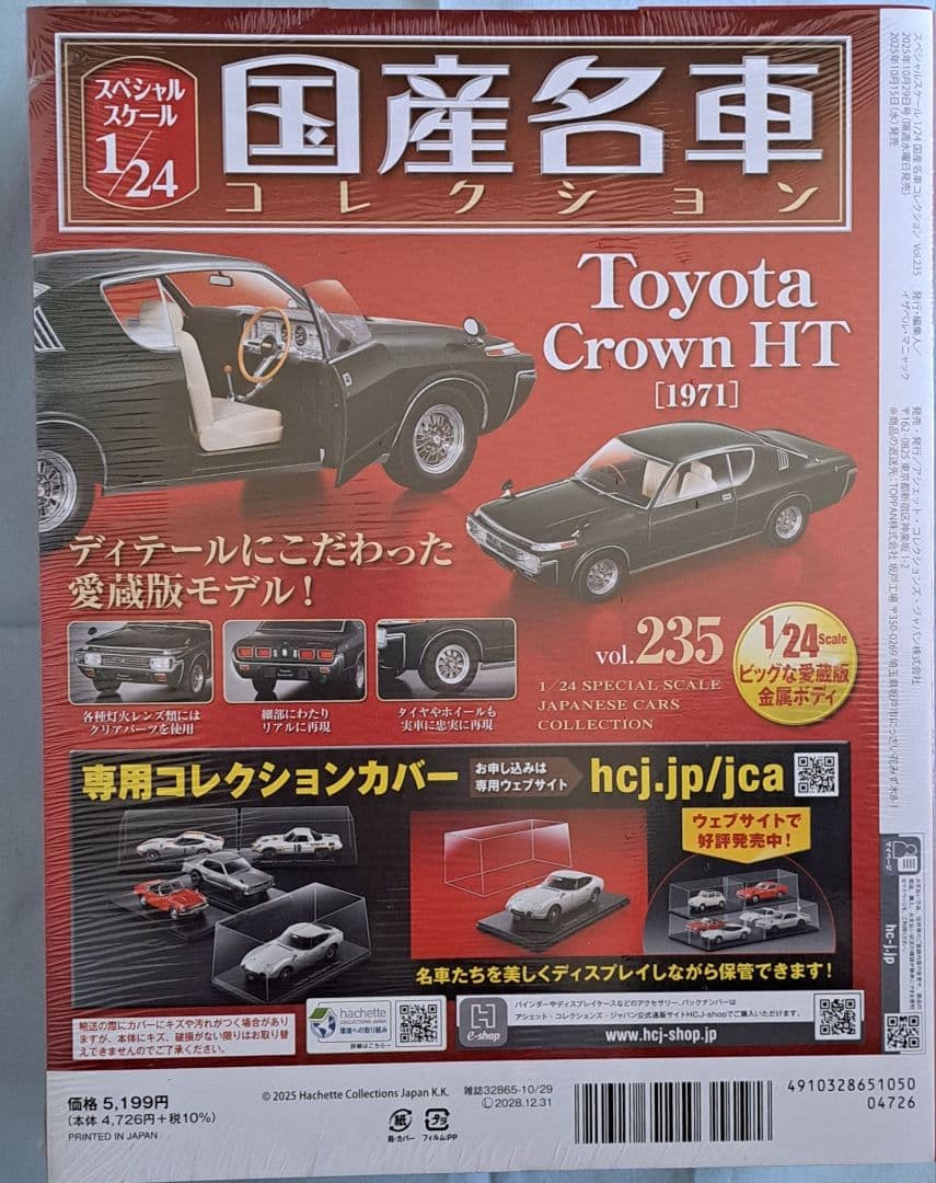 国産名車コレクション1/24No.232 MarkⅡ・No.235 Crawn