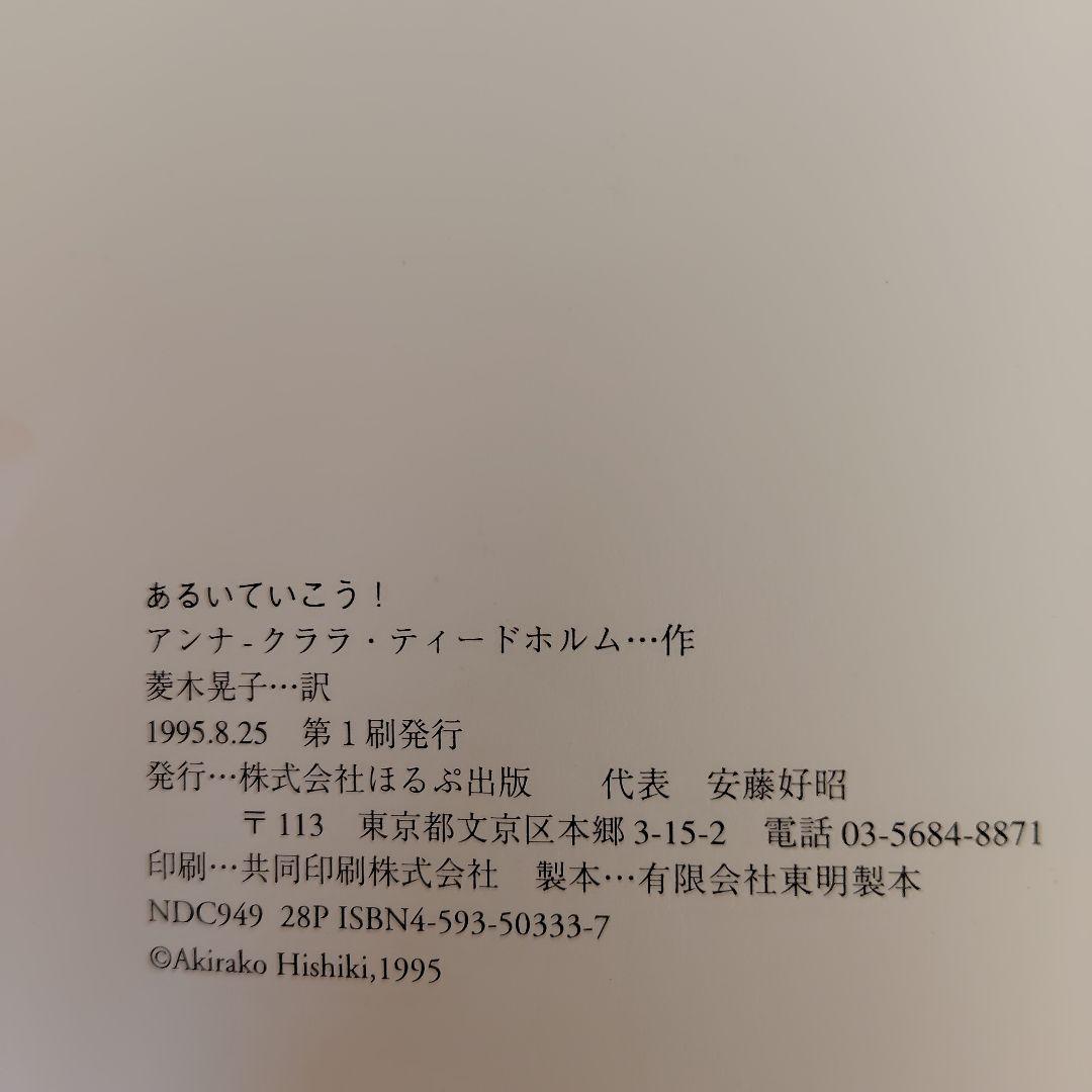 絵本　あるいていこう！ アンナ・クララ・ティードホルム
