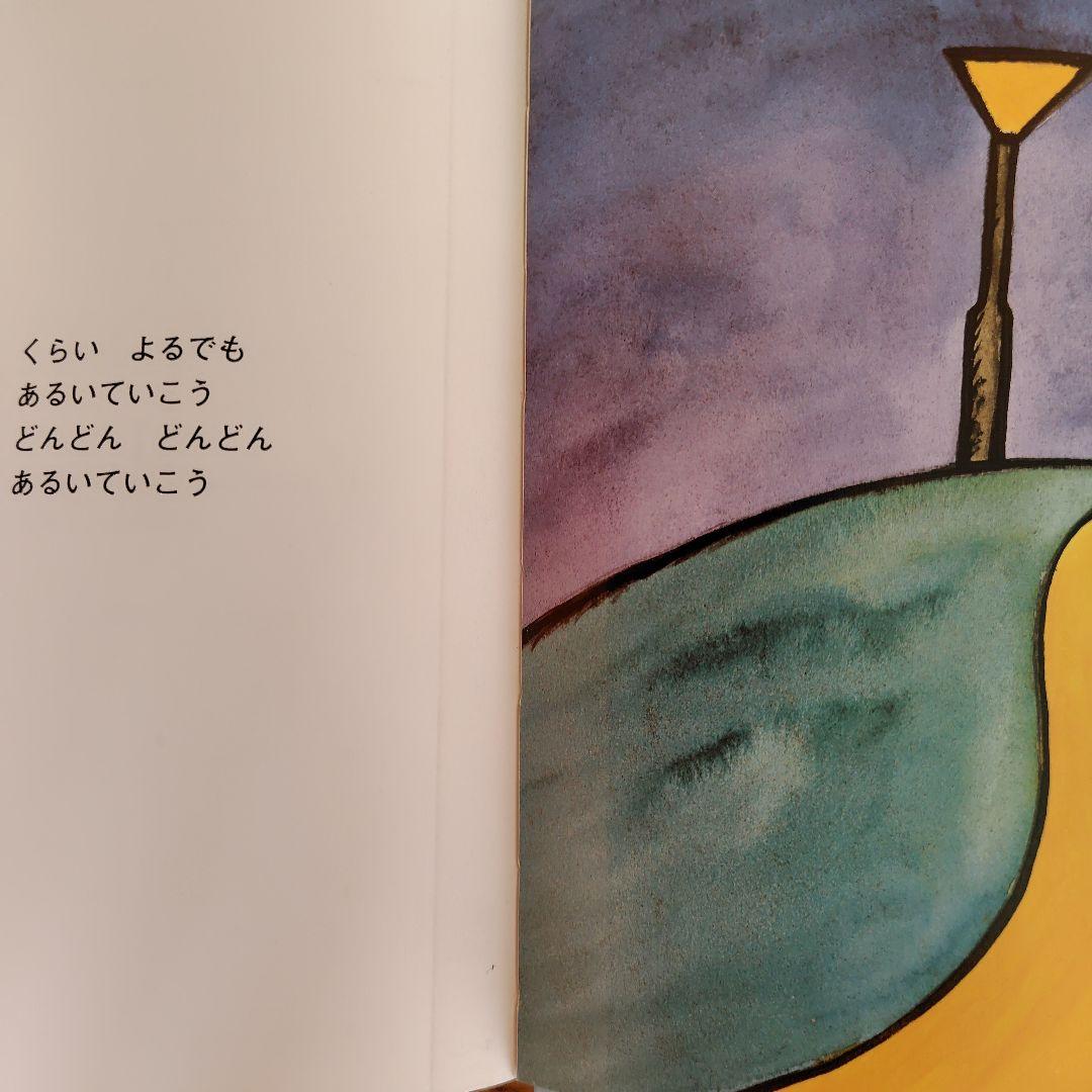 絵本　あるいていこう！ アンナ・クララ・ティードホルム