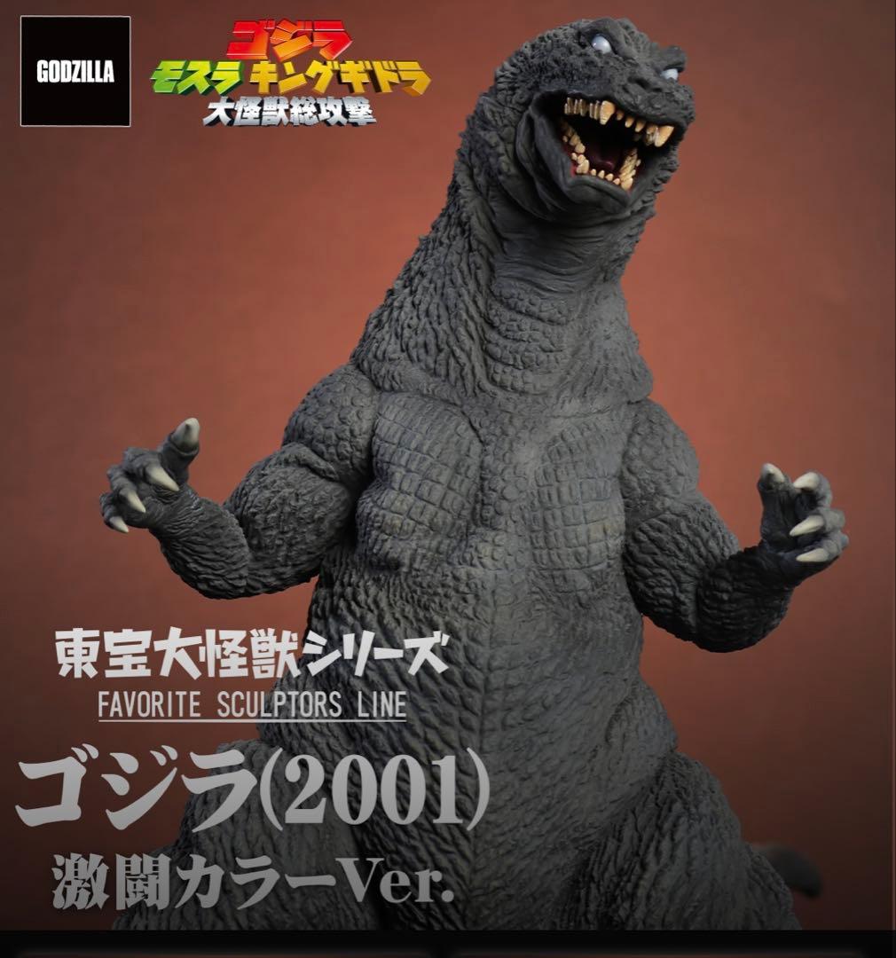 東宝大怪獣シリーズ　ゴジラ(2001) 激闘カラーVer.