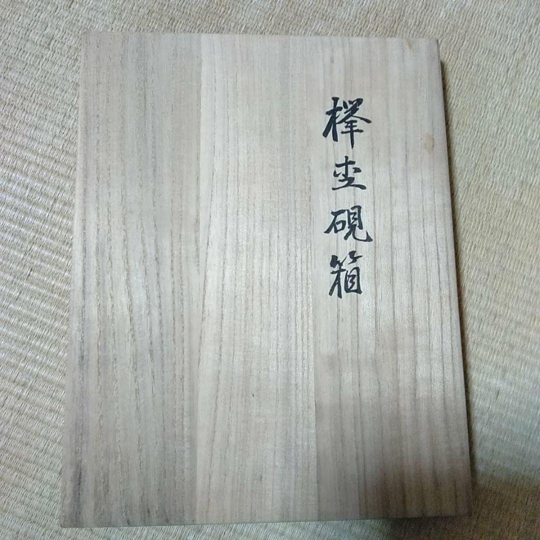 欅杢硯箱