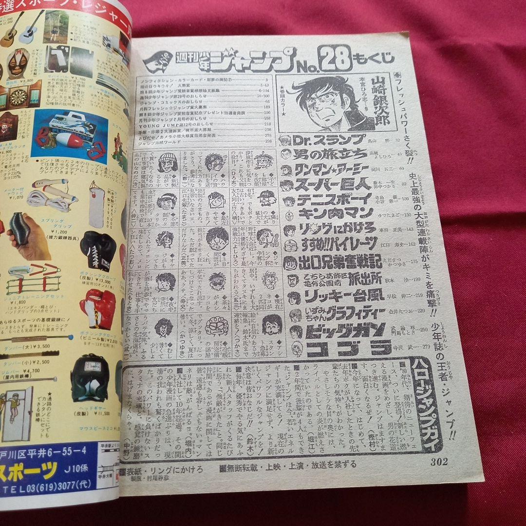 【当時物美品】週刊 少年 ジャンプ 1980年28号 漫画 アニメ