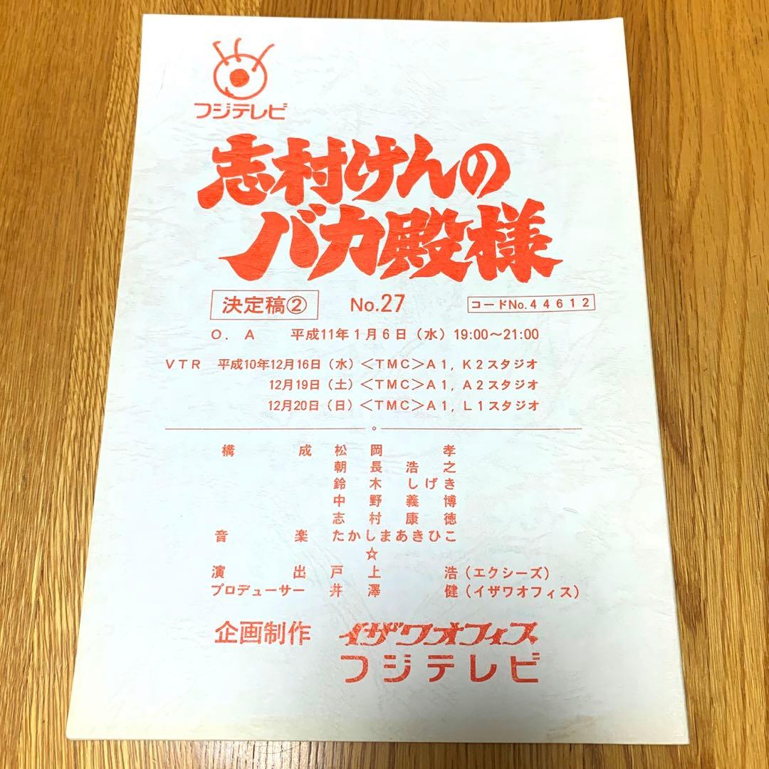 貴重品　志村けんのバカ殿様　台本