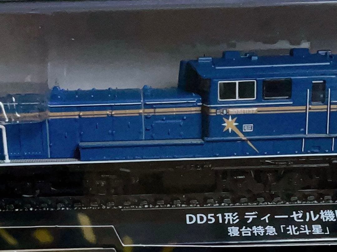 新品未開封 美品 デアゴスティーニ 金属モデルコレクション DD51 北斗星