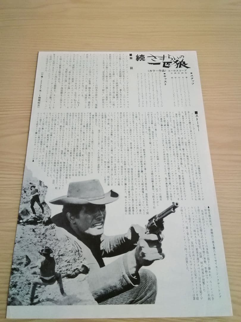 (レア)映画チラシ　洋画「続さすらいの一匹狼」　ジュリアーノ・ジェンマ