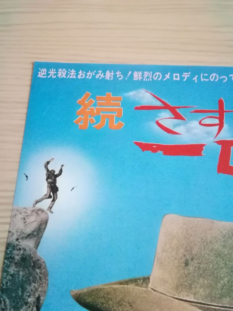(レア)映画チラシ　洋画「続さすらいの一匹狼」　ジュリアーノ・ジェンマ
