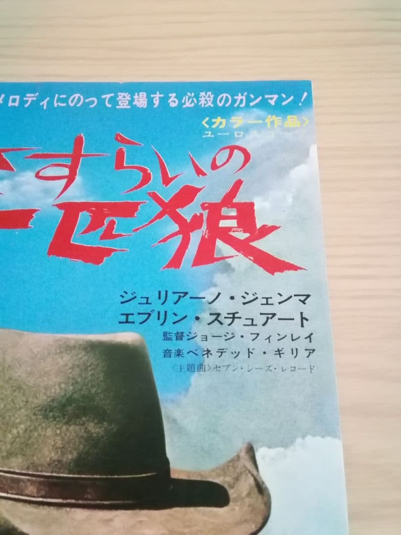 (レア)映画チラシ　洋画「続さすらいの一匹狼」　ジュリアーノ・ジェンマ