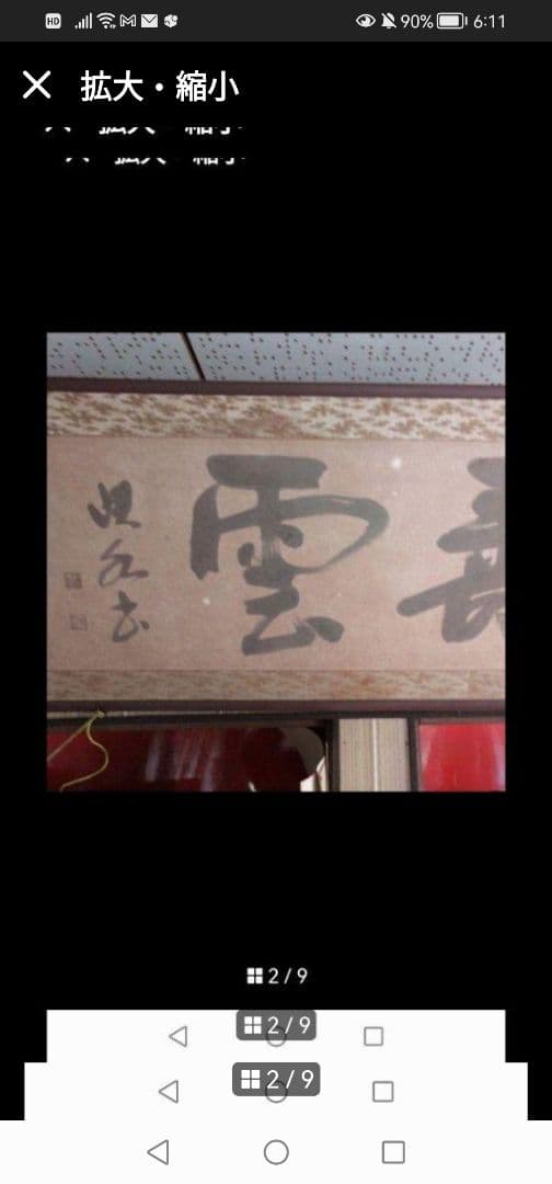 最終値下‼️引取限定‼️埼玉　雲 墨絵 書道作品 田名部雲寿吉　縁起物開運大作
