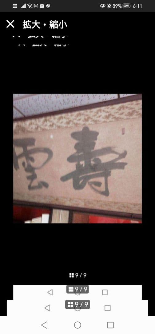 最終値下‼️引取限定‼️埼玉　雲 墨絵 書道作品 田名部雲寿吉　縁起物開運大作