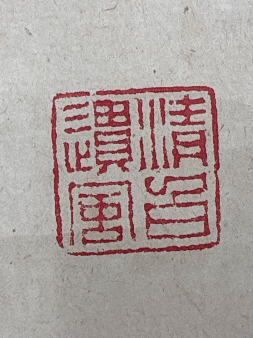 中国画 掛軸　観石花卉図　揚州派花鳥図　贈前田國弘先生　寧印