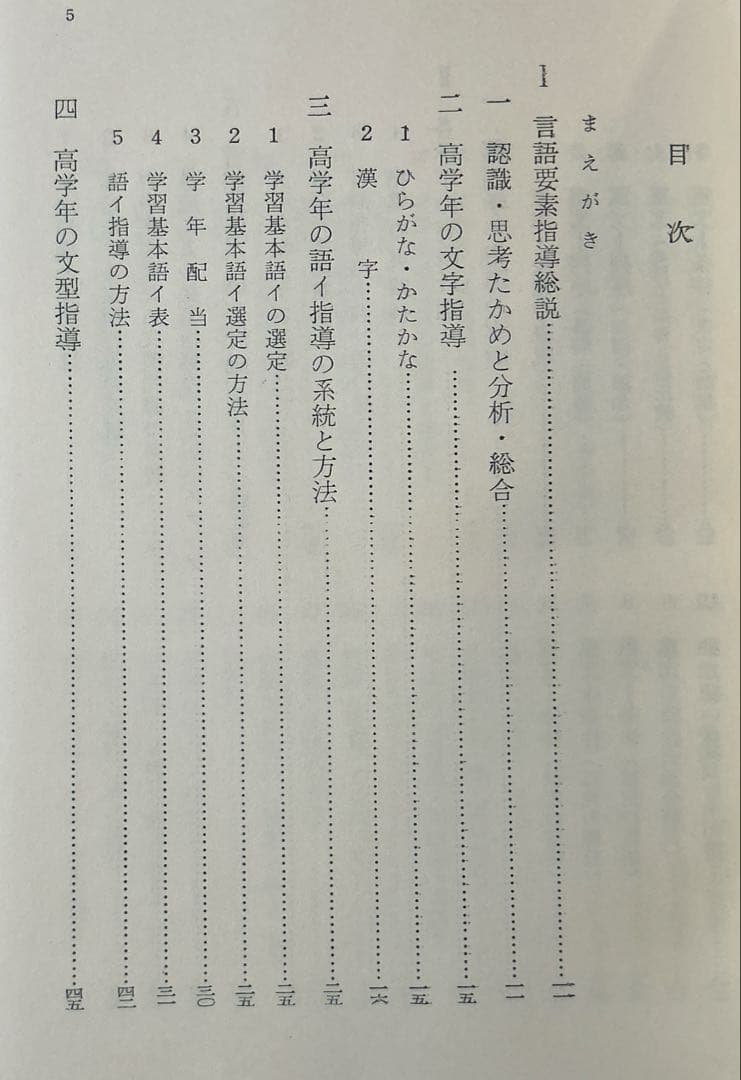 言語要素とりたて指導細案 小学456年 明治図書 【1965初版】