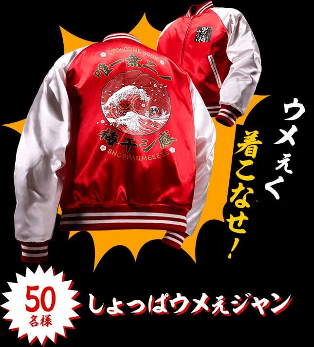 価格を下げました　しょっぱウメェジャン 赤白ジャケット