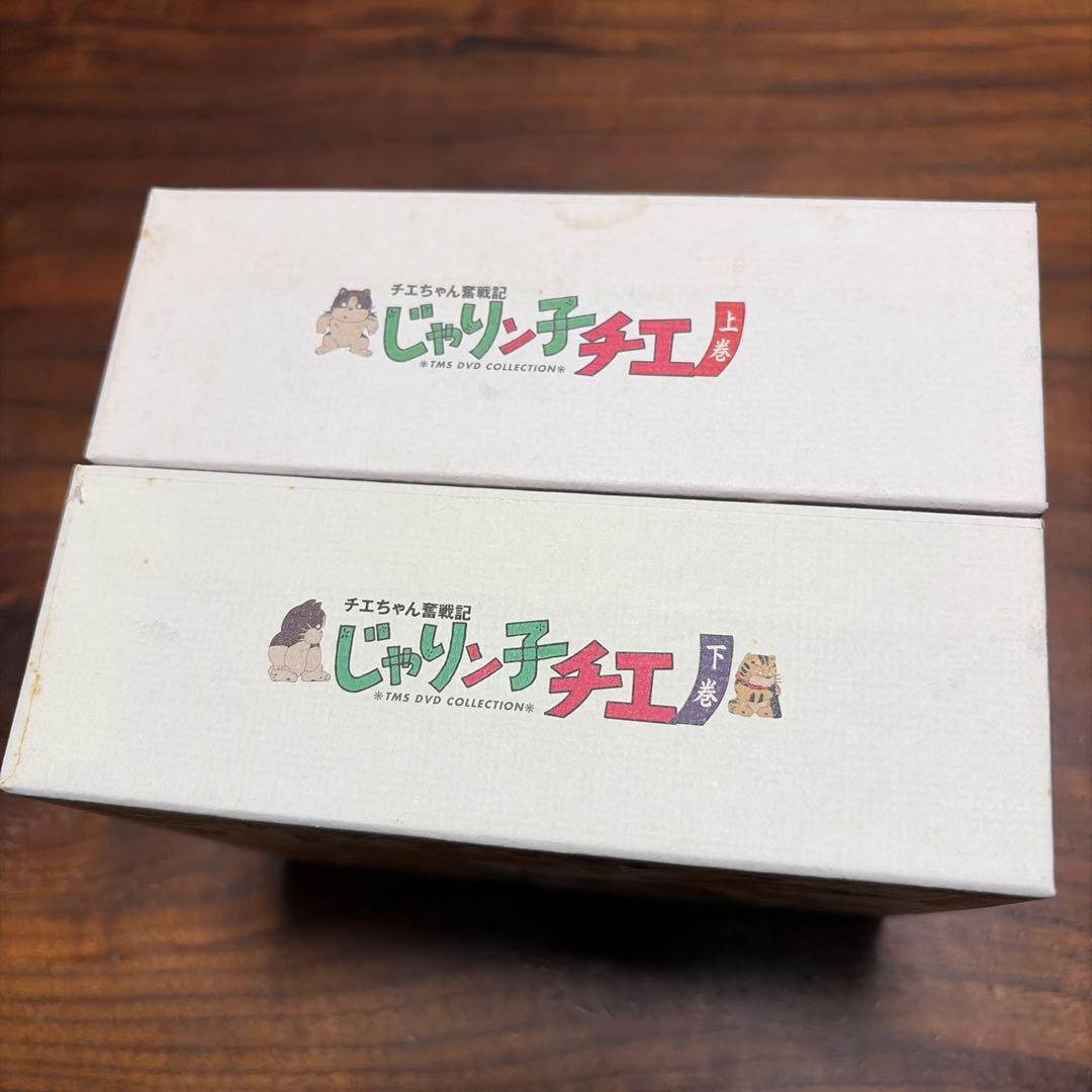 チエちゃん奮戦記 じゃりン子チエ DVD-BOX 上巻・下巻セット