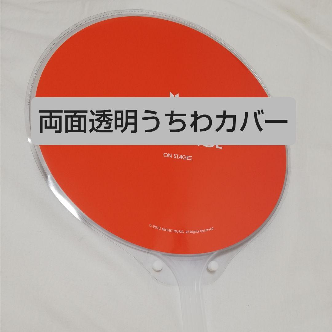 ソウルコンうちわカバー（両面透明）（片面ラメ）オーダー受付ページ⑦