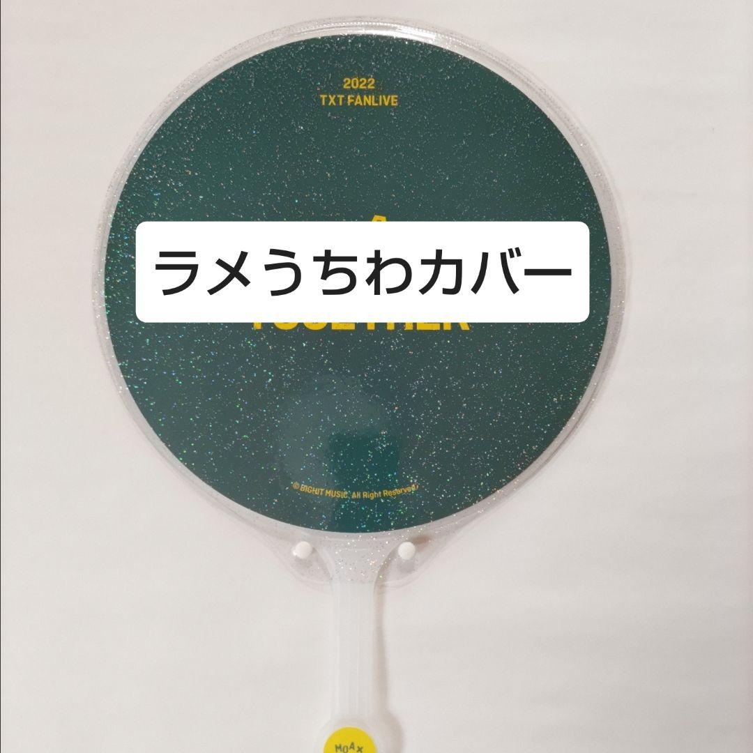 ソウルコンうちわカバー（両面透明）（片面ラメ）オーダー受付ページ⑦