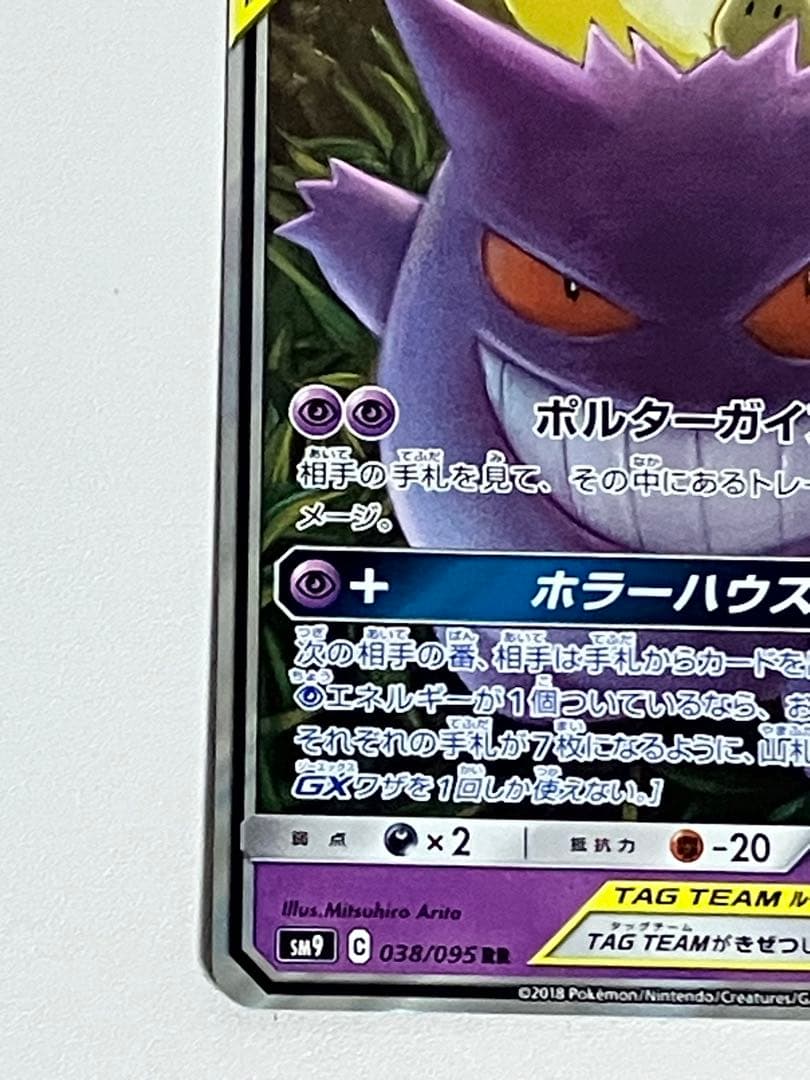 ポケモンカード　ゲンガー＆ミミッキュGX RR TAG TEAM タッグチーム